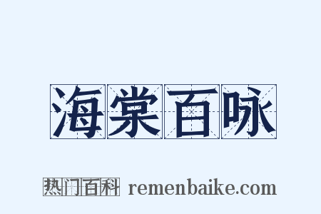 海棠百咏是什么意思的图片